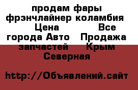 продам фары фрэнчлайнер коламбия2005 › Цена ­ 4 000 - Все города Авто » Продажа запчастей   . Крым,Северная